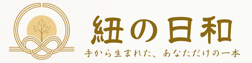 紐の日和